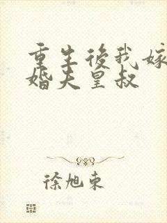 重生后我嫁给未婚夫皇叔