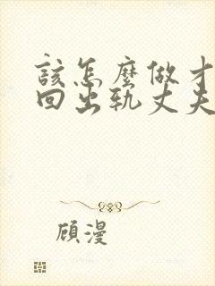 该怎么做才能挽回出轨丈夫