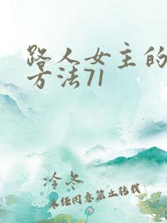 路人女主的养成方法71