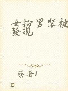 女扮男装被太子发现