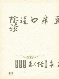 阴道口痒 豆腐渣