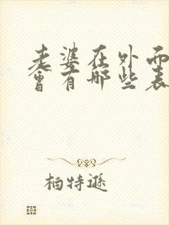 老婆在外面偷吃会有哪些表现