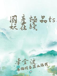 国产极品ts人妖在线