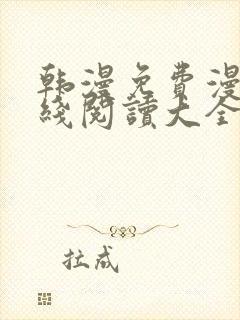 韩漫免费漫画在线阅读大全