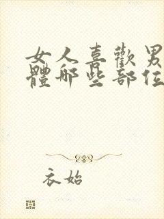 女人喜欢男人身体哪些部位