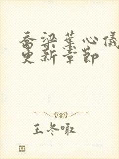 乔梁叶心仪超前更新章节