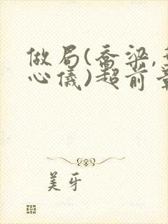 做局(乔梁,叶心仪)超前章节