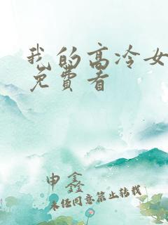 我的高冷女总裁免费看