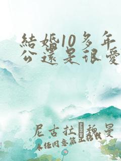 结婚10多年老公还是很爱我