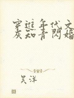 穿进年代文:炮灰知青闪婚了