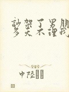 吵架了男朋友十多天不理我