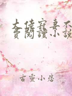 大佬宠妻不腻免费阅读小说