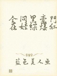 全网黑豪门后妈在娃综爆红了