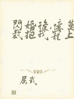 闪婚后,亿万总裁抱我宠上天第一集