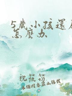 5岁小孩还尿床怎么办