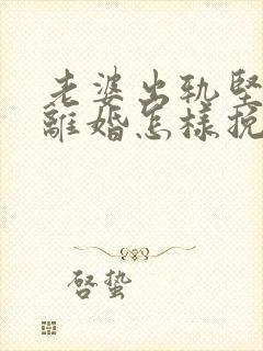 老婆出轨坚决要离婚怎样挽回