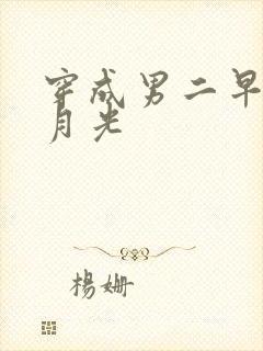 穿成男二早死白月光