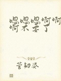 嗯嗯嗯啊啊啊啊啊不要了