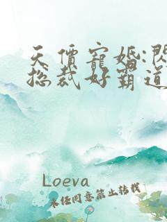 天价宠婚:闪婚总裁好霸道