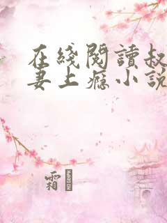 在线阅读叔他宠妻上瘾小说