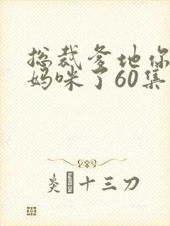 总裁爹地你找错妈咪了60集