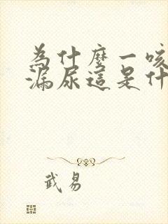 为什么一咳嗽就漏尿这是什么原因