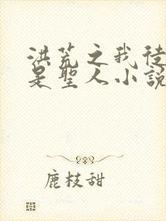 洪荒之我徒弟都是圣人小说