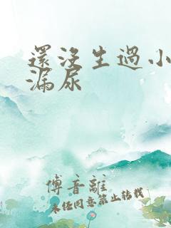 还没生过小孩就漏尿