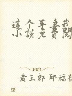 这个平妻我不当小说免费阅读