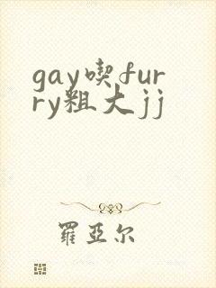 gay吃furry粗大jj