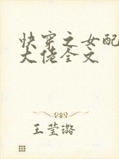 快穿之女配才是大佬全文