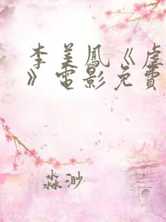 李美凤《虐之恋》电影免费观看