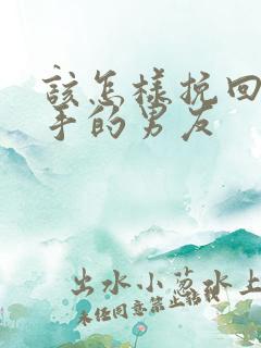 该怎样挽回要分手的男友