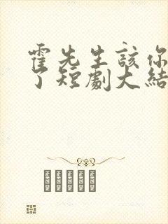 霍先生该你入局了短剧大结局