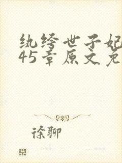 纨绔世子妃1345章原文免费阅读下载