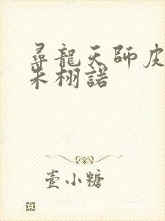 寻龙天师皮剑青朱栩诺