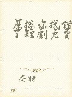 厉总你找错夫人了短剧免费全集