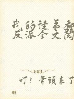 我的徒弟都是大反派全文阅读免费