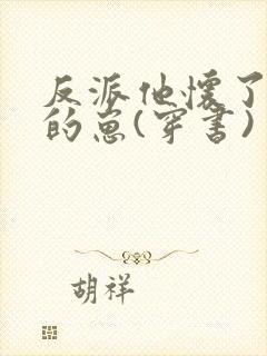 反派他怀了主角的崽(穿书)