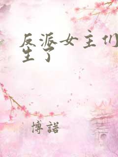 反派女主们都重生了