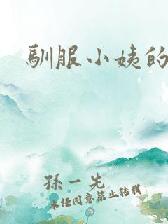 驯服小姨的诱惑