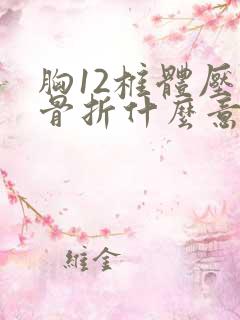 胸12椎体压缩骨折什么意思