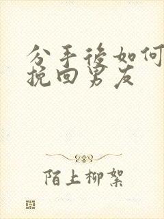 分手后如何成功挽回男友