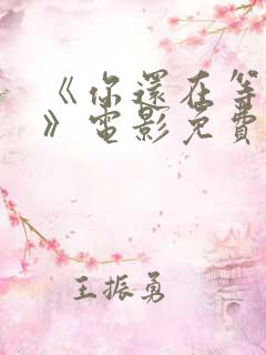 《你还在等什么》电影免费观看