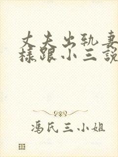 丈夫出轨妻子怎样跟小三说