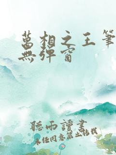 万相之王笔趣阁无弹窗