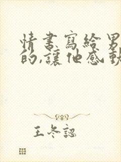 情书写给男朋友的,让他感动得哭