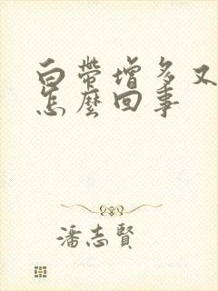 白带增多又黄是怎么回事