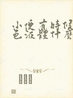 小便有时候尿白色液体什么原因