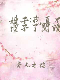 嫂子:我真不是傻子了阅读全